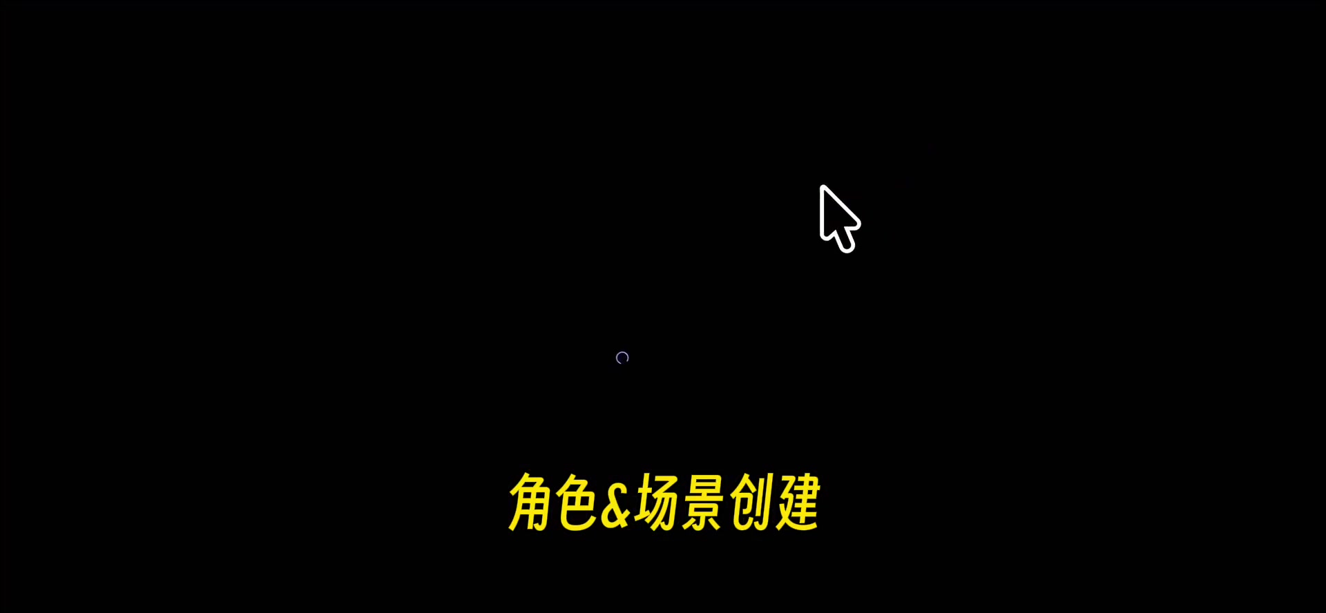 角色 & 场景创建